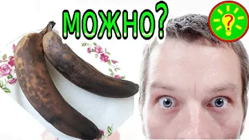 Можно ли есть черные бананы