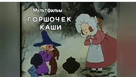 ГОРШОЧЕК КАШИ ,СКАЗКА БРАТЬЕВ ГРИММ мультфильм 1984 года