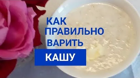 КАК ПРАВИЛЬНО ВАРИТЬ ОВСЯНУЮ КАШУ? Овсяная каша на молоке