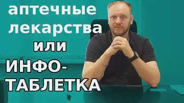 Аптечные лекарства или инфо таблетки для здоровья