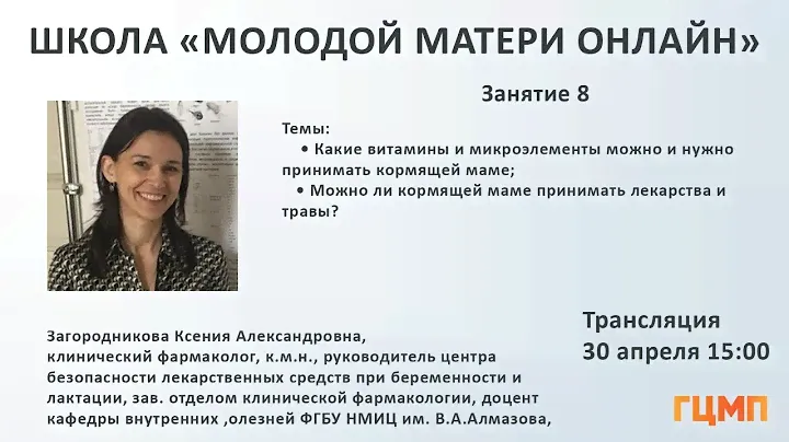 «Школа молодой матери онлайн» занятие 8