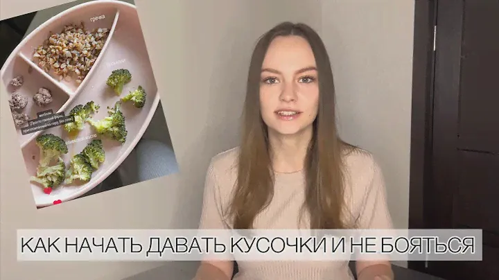ВСЕ О ПЕРВОМ ПРИКОРМЕ | СХЕМА ПРИКОРМА | КАК НАЧАТЬ САМОПРИКОРМ | КАК УЙТИ С ПЮРЕ НА КУСОЧКИ