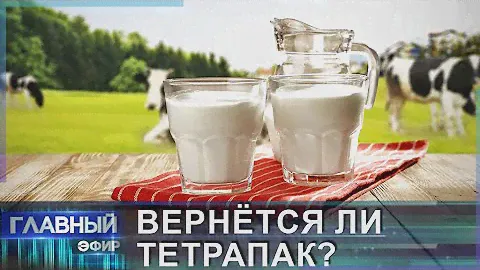 У молока накипело: как обстоят дела с белорусской "молочкой". Главный эфир