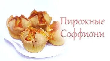 Итальянское пирожное СОФФИОНИ с творогом. Быстро и просто.