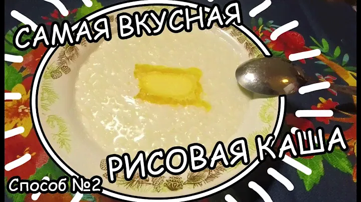 ✅ САМАЯ ВКУСНАЯ РИСОВАЯ МОЛОЧНАЯ КАША 🍲🍲 СПОСОБ-2