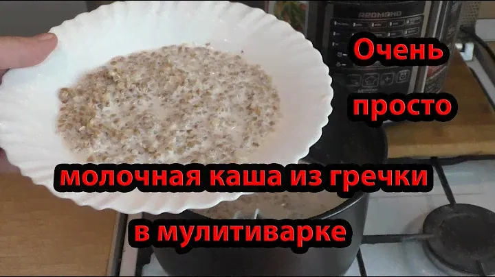 Мультиварка/Молочная каша/Гречневая каша