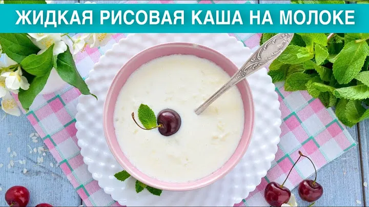 КАК ПРИГОТОВИТЬ ЖИДКУЮ РИСОВУЮ КАША НА МОЛОКЕ? Вкусно и быстро, идеальный завтрак для всей семьи