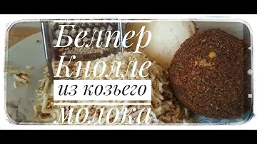 Белпер Кнолле из козьего молока.