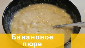 Банановое пюре рецепт