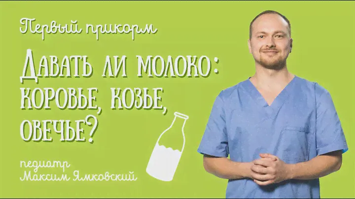 Первый прикорм. Какое МОЛОКО давать ребенку? Детское питание для самых маленьких
