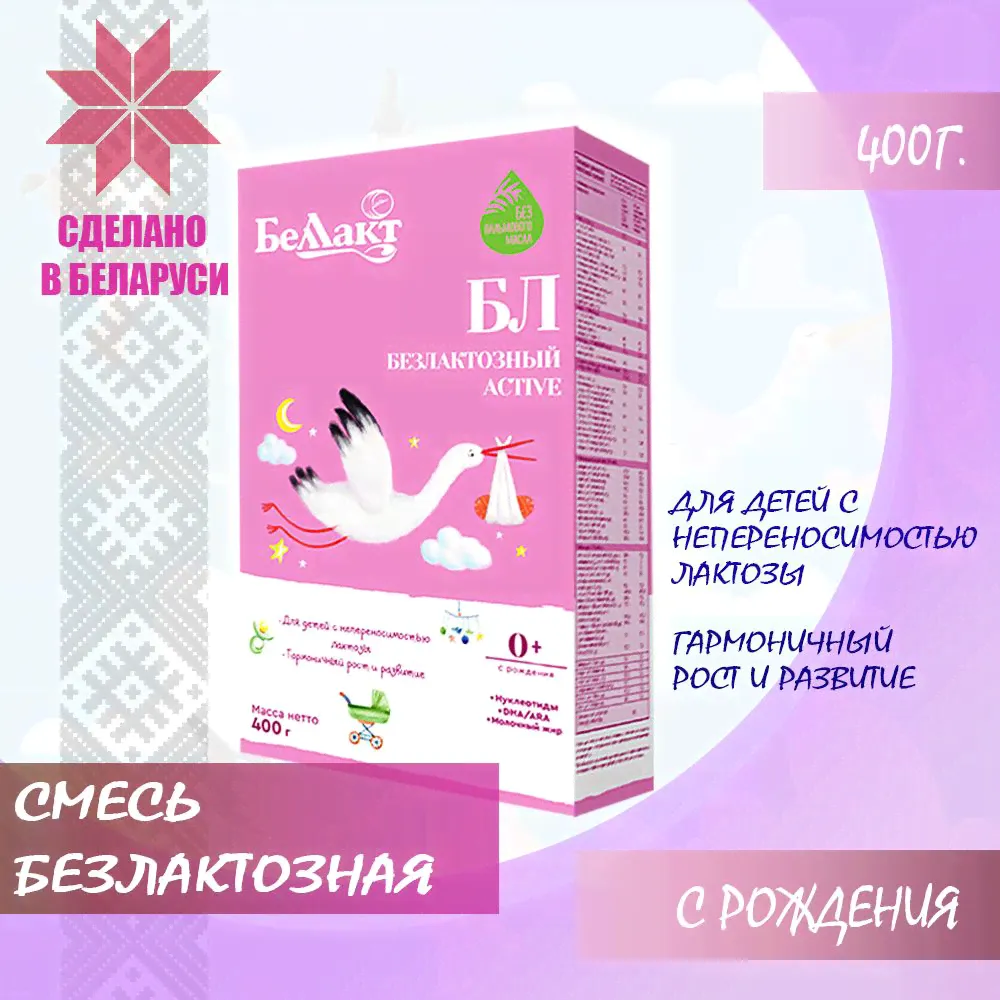 Смесь сухая молочная для питания детей Беллакт Безлактозный Active, 400 г.