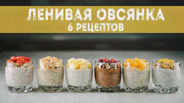 ЛЕНИВАЯ овсянка в банке - 6 рецептов самого полезного и вкусного завтрака