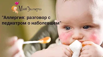 Вебинар "Аллергия: разговор с педиатром о наболевшем"